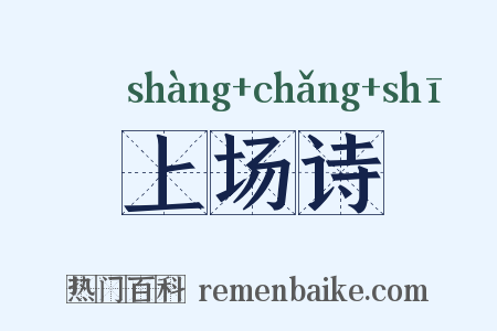 上场诗是什么意思的图片
